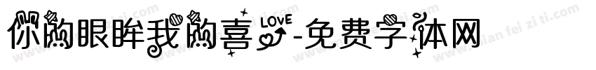 你的眼眸我的喜爱字体转换