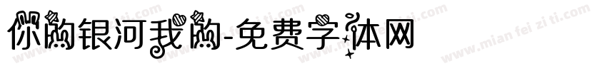 你的银河我的字体转换
