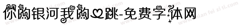 你的银河我的心跳字体转换