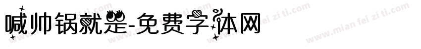 喊帅锅就是字体转换