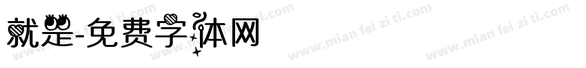 就是字体转换
