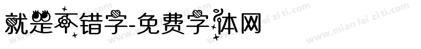 就是不错字字体转换