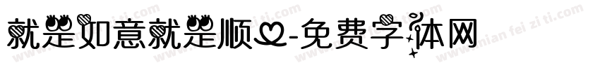 就是如意就是顺心字体转换
