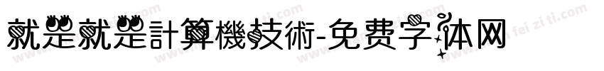 就是就是計算機技術字体转换