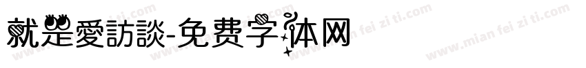就是愛訪談字体转换