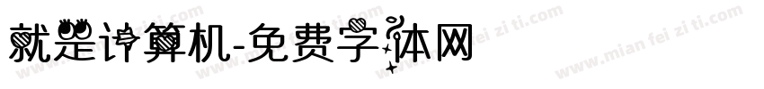 就是计算机字体转换