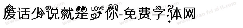 废话少说就是爱你字体转换