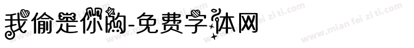 我偷走你的字体转换