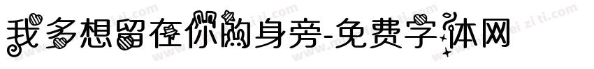 我多想留在你的身旁字体转换