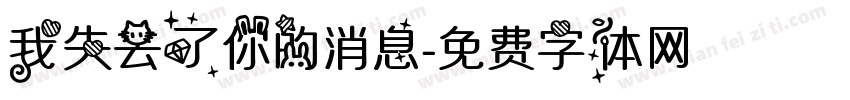 我失去了你的消息字体转换