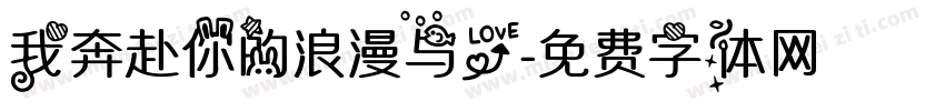 我奔赴你的浪漫与爱字体转换