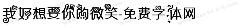 我好想要你的微笑字体转换