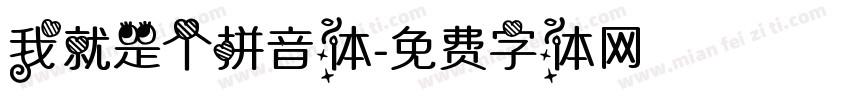 我就是个拼音体字体转换
