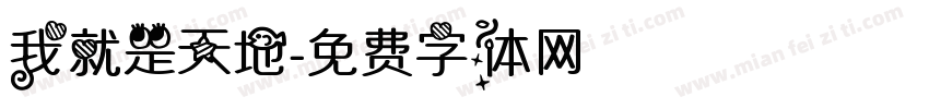 我就是天地字体转换