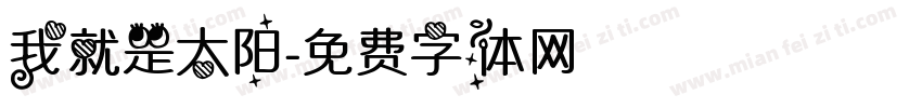 我就是太阳字体转换