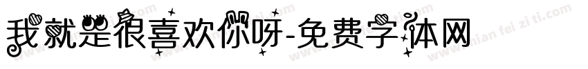 我就是很喜欢你呀字体转换