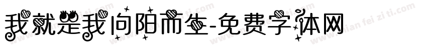 我就是我向阳而生字体转换