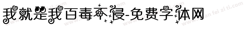 我就是我百毒不侵字体转换