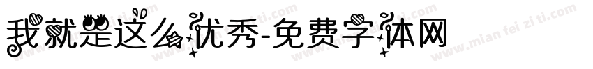 我就是这么优秀字体转换