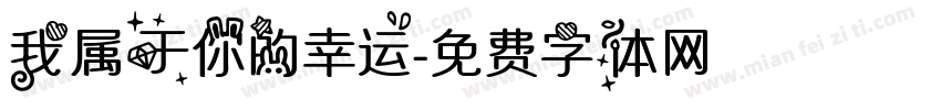 我属于你的幸运字体转换
