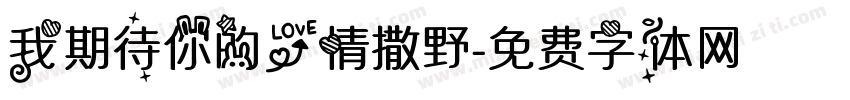 我期待你的爱情撒野字体转换