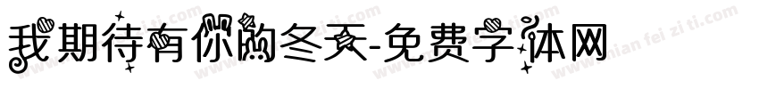 我期待有你的冬天字体转换