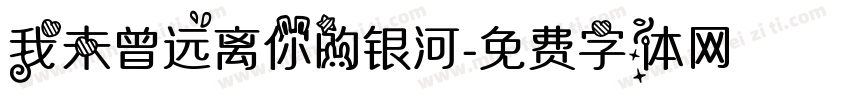 我未曾远离你的银河字体转换