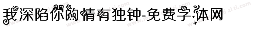 我深陷你的情有独钟字体转换