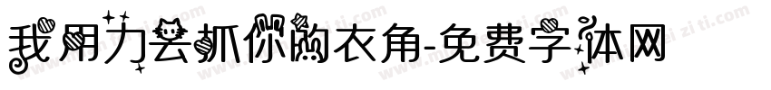 我用力去抓你的衣角字体转换