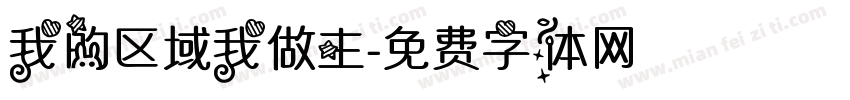 我的区域我做主字体转换