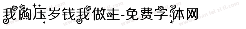 我的压岁钱我做主字体转换