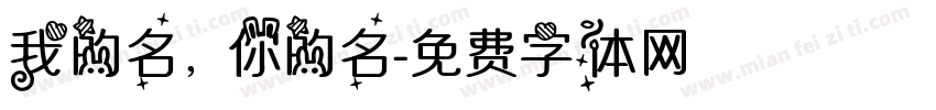 我的名，你的名字体转换