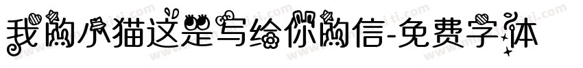 我的小猫这是写给你的信字体转换