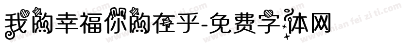 我的幸福你的在乎字体转换