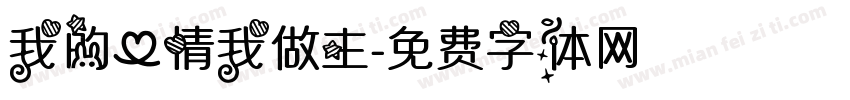 我的心情我做主字体转换