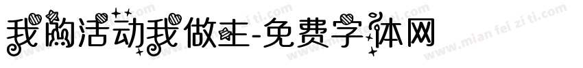 我的活动我做主字体转换