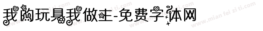 我的玩具我做主字体转换