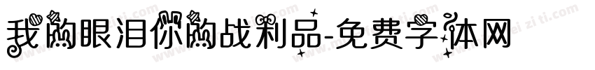 我的眼泪你的战利品字体转换