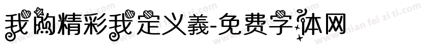 我的精彩我定义義字体转换