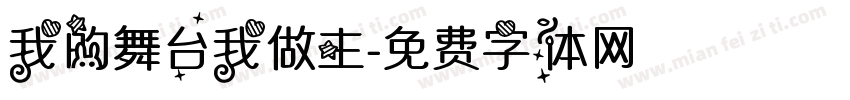 我的舞台我做主字体转换