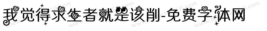 我觉得求生者就是该削字体转换
