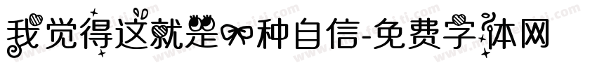 我觉得这就是一种自信字体转换