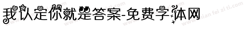 我认定你就是答案字体转换