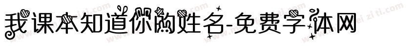 我课本知道你的姓名字体转换