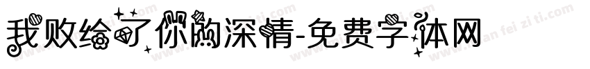 我败给了你的深情字体转换