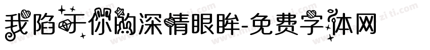 我陷于你的深情眼眸字体转换