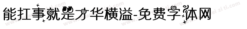 能扛事就是才华横溢字体转换