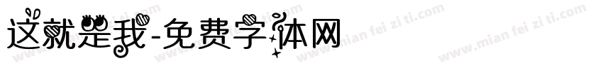 这就是我字体转换