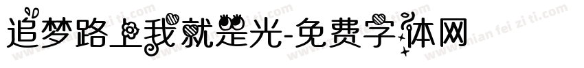 追梦路上我就是光字体转换
