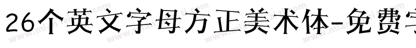 26个英文字母方正美术体字体转换